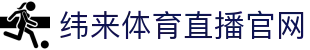 纬来体育NBA直播官方直播站 - NBA赛事同步直播平台 - WEILAI SPORTS